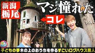 【新潟の職人】憧れのツリーハウスを作る日本屈指のログハウス職人の工房 兼 自宅をマイホーム建設予定のJOYが見学 ▽ 長岡市の巨大ホームセンター 『スーパーセンタームサシ』へ【潟ちゅーぶ】