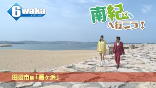 南紀へ行こう！　田辺市編 　扇ヶ浜 ～ 扇ヶ浜スケートパーク