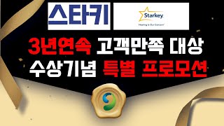 [웨이브히어링 광주점]2024 스타키보청기 고객만족도 3년연속 대상수상