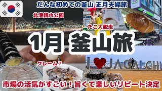 釜山グルメ市場あちこちめぐりハプニング薬局行ってJeju航空で帰国【夫婦旅】正月韓国旅最終回/2025.1月3泊4日/チャガルチ市場/国際市場/釜田市場/北港親水公園/ロッテマート他