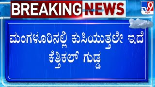 Landslide Fear Grips Kettikal In Mangaluru | ಮಂಗಳೂರಿನಲ್ಲಿ ಕುಸಿಯುತ್ತಲೇ ಇದೆ ಕೆತ್ತಿಕಲ್ ಗುಡ್ಡ