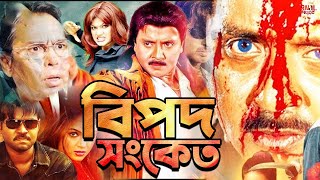 বিপদ সংকেত  (Bipod Sanket) || Bangla Movie I Rubel I Chompa I BappaRaz I Lima I Rival Music | Movie