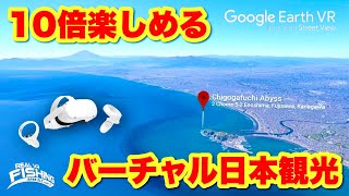 I went around the Japan map of Real VR Fishing with Google Earth VR. PCVR with MetaQuest2