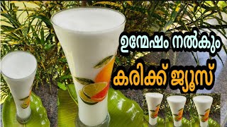 Tender Coconut Juice | ഉന്മേഷം പകരും കരിക്ക് ജ്യൂസ്‌ | Energy Drink | Healthy Drink