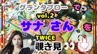 🔮TWICEサナさん(vol.2)を🧙‍♀️グランタブローで覗き見🃏|˶' '˶)ﾁﾗｯ