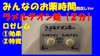 【一般の方向け】ラメルテオン錠/ロゼレムの解説【約2分で分かる】【みんなのお薬時間】【聞き流し】