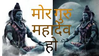 Mor Guru Mahadev Ho \\ Dukalu Yadav \\Mahashivratri special new cg song