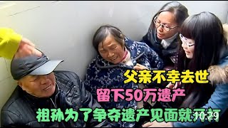 【百姓故事】父親不幸去世，留下50萬遺產，祖孫為了爭奪遺產見面就開打  | 百姓故事 | 紀錄片 | 中國百姓故事 | 中國故事會 | 中國紀錄片 |