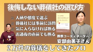 悪い葬儀社に騙されないための選び方