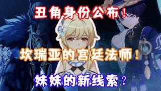 （原神）丑角身份公布！坎瑞亚的宫廷法师！妹妹的新线索？间章第三幕 倾落伽蓝