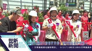 世新新聞 中部六縣市公辦都更首例！嘉市東區新地標動土