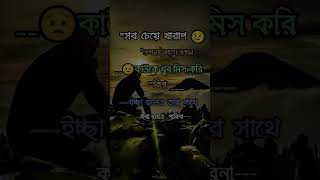 প্রিয় মানুষের সাথে কথা না বলা যে কত কষ্ট #shorts #foryou #sadsong#sadboy @lestirizkybillar