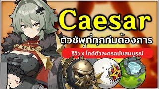 Caesar King ตัวซัพที่ทุกทีมต้องการ! (รีวิว x ไกด์ตัวละครฉบับเต็ม) | Zenless Zone Zero