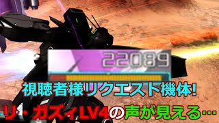 「バトオペ2」視聴者様リクエスト機体リ・ガズィLV4の声が見える…