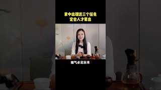 家中出现这三个征兆，定会人才辈出#风水玄学  #传统文化 #国学智慧