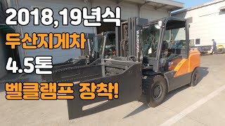 [판매] 두산지게차 4.5톤 3단 벨클램프/2018~2019년식