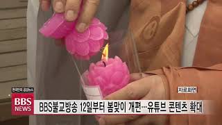 [BBS뉴스] BBS불교방송 12일부터 봄맞이 개편...유튜브 콘텐츠 확대