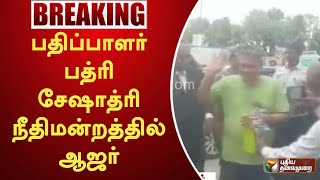 #BREAKING | பதிப்பாளர் பத்ரி சேஷாத்ரி நீதிமன்றத்தில் ஆஜர்! | PTT