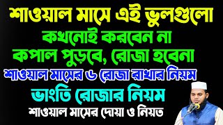 শাওয়াল মাসে এই ভুলগুলো কখনোই করবেন না। শাওয়াল মাসের ৬ রোজা রাখার নিয়ম ও ফজিলত। শাওয়াল মাসের আমল।