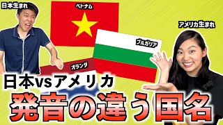 日本とアメリカで発音が違う国名があまりにも多くて発狂しかけた...