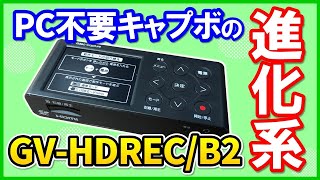 【二刀流】新機能が追加されたI-O DATA GV-HDREC/B2の性能を徹底レビュー！ただこれはちょっと…【キャプチャーボード】