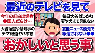 【有益スレ】最近テレビを観ていて「流石におかしくない？」と思ったことを教えて【ガルちゃんまとめ】