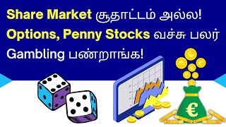 Most of The People do Gambling in Share Market! |  But Share Market சூதாட்டம் அல்ல