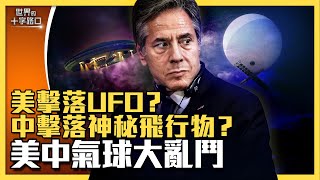 美中氣球亂戰，五大疑問全解密？中共擬導彈攻擊美國本土？中共擊落飛行物，疑點重重？美軍擊落UFO？美中關係交惡，台灣提防？（2023.2.14）｜世界的十字路口 唐浩