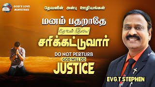 Do Not Perturb! God Will Do Justice | மனம் பதறாதே தேவன் நீதியை சரிக்கட்டுவர் | Evg.T.Stephen