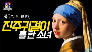 명화해설 | 베일의 싸인 화가의 걸작 '진주 귀걸이를 한 소녀' | 북구의 모나리자 | 네덜란드 바로크 시대 화가 베르메르