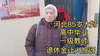 河北85岁大妈，高中毕业，一级教师，退休金让人惊讶！