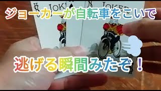 【種明かし】簡単！ジョーカーが自転車をこいで逃げる瞬間みたぞ