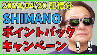 【村田基】シマノポイントバックキャンペーンのお知らせ【村田基切り抜き】