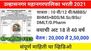 उल्हासनगर महानगरपालिका भरती 2021 UMC Recruitment 2021 Ulhasnagar