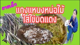 แกงแหนงหน่อไม้ใส่ไข่มดแดง แซ่บๆนำกันจร้า #ยายเล็กยายหน่อย #แกงหน่อไม้ #ไข่มดแดง