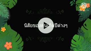 #นิสัยคนเกิดในปี12นักษัตร#ทายนิสัย#ดูดวง#คนปีระกา(ไก่)