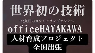 いじめ根絶「早川メソッド」全国出張【公式】officeHAYAKAWA🏠北九州カウンセリングオフィス がライブ配信中！