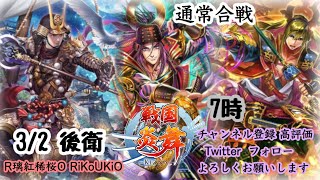 新『戦国炎舞』3/2 7時 通常合戦 後衛