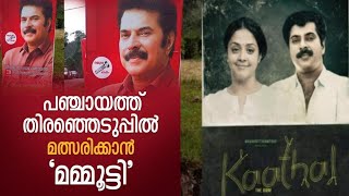 കാതൽ എന്ന ചിത്രത്തിൽ ഇടത് സ്ഥാനാർഥി മാത്യു ദേവസ്സിയായി മമ്മൂട്ടി.