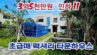 [131]3억5천만원 가격할인!! 초급매 럭셔리 타운하우스/개인수영장