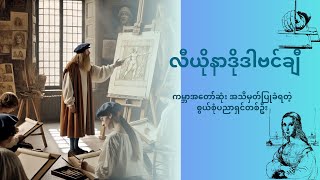 လီယိုနာဒိုဒါဗင်ချီ ( Leonardo Da Vinci ) ကမ္ဘာ့အတော်ဆုံး အသိမှတ်ပြုခံရတဲ့ စွယ်စုံပညာရှင်တစ်ဦး။