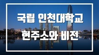 국립 인천대학교의 현주소와 비전