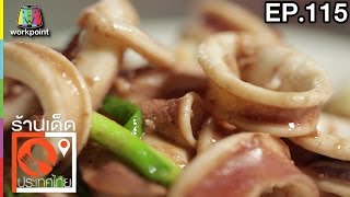 ร้านเด็ดประเทศไทย | EP.115 | 23 พ.ค.60