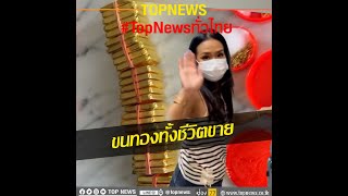 นาทีทองขึ้น “กาละแมร์” ขนทองทั้งชีวิตขาย ได้เงินปึกใหญ่ | TopNewsทั่วไทย | TOP NEWS