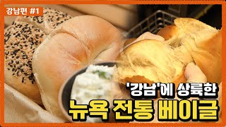 강남편_1. 뉴오커들의 아침 식사 베이글_강남에 떴습니다! | 빵카로드2