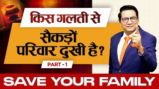 यदि आपको कुछ हो जाए तो परिवार की रक्षा कैसे हो ? Part1 | Ujjwal Patni