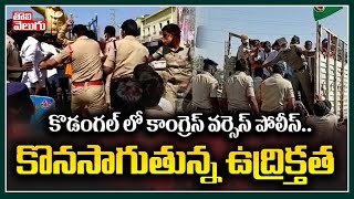 కొడంగల్ లో కాంగ్రెస్ వర్సెస్ పోలీస్..కొనసాగుతున్న ఉద్రిక్తత | Congress vs Police | Tolivelugu TV