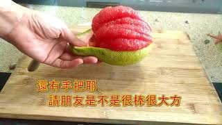 柚子的四種切法你喜歡哪一種．Four ways to cut grapefruit