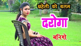 सहेली को बलम दरोगा बनिगो🔥|| Singer Neeraj Gurjar || लेडीज रसिया 2024 || New Rasiya//रसिया #rasiya