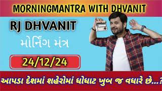 MORNING MANTRA RADIOMIRCHI AHMEDABAD RJ DHVANIT--24-12-2024